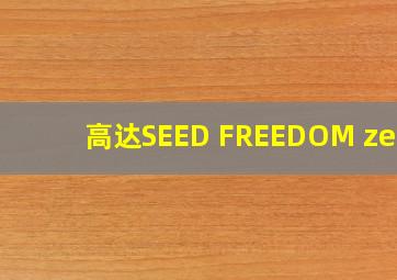 高达SEED FREEDOM zero